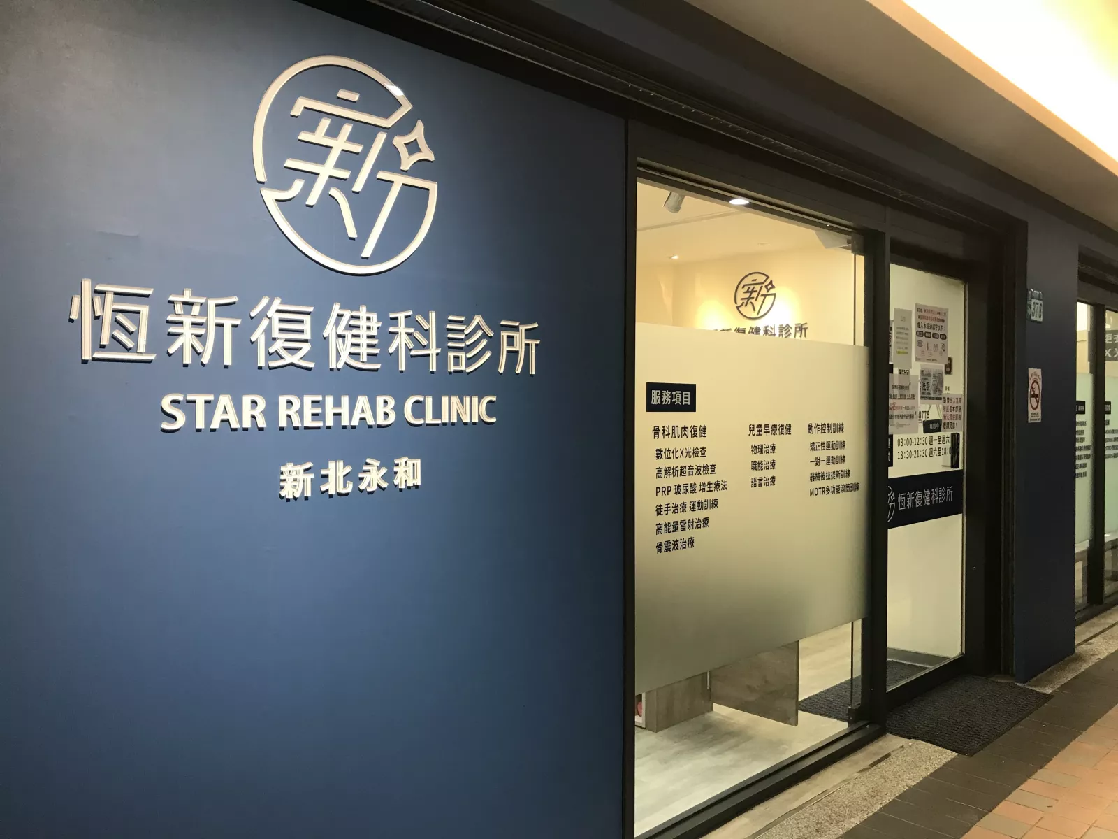 永和恆新 環境